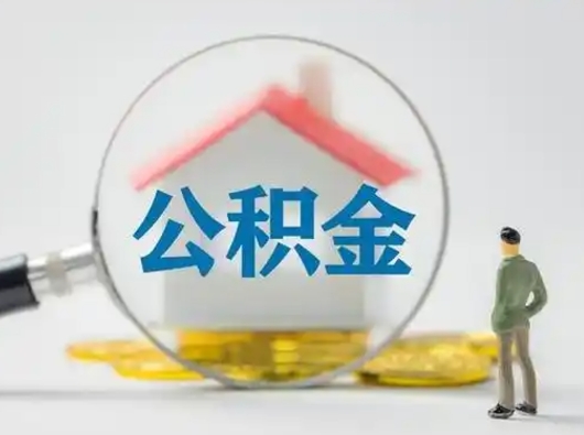 库尔勒住房公积金怎么取出来（请问住房公积金怎么取出来）