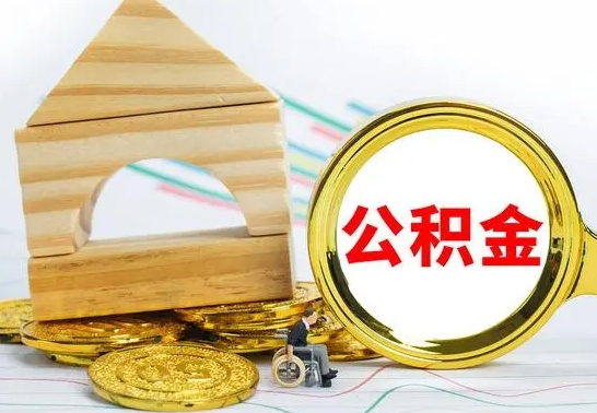 库尔勒怎样取住房公积金（取住房公积金的流程）