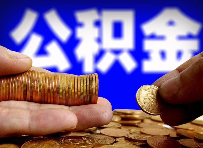 库尔勒公积金快速提（公积金提取快速到账）